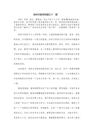 新时代教师把握三个“度”.docx