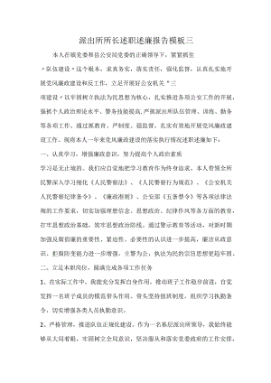 派出所所长述职述廉报告模板三.docx