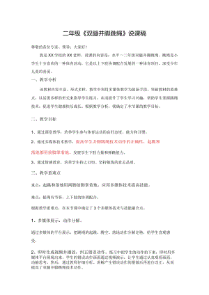 水平一（二年级）体育《双腿并脚跳绳》说课稿.docx