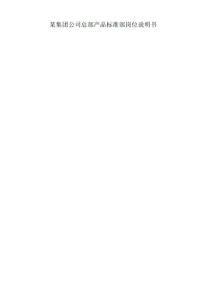 某集团公司总部产品标准部岗位说明书.docx