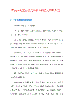 有关办公室主任竞聘演讲稿范文锦集6篇.docx