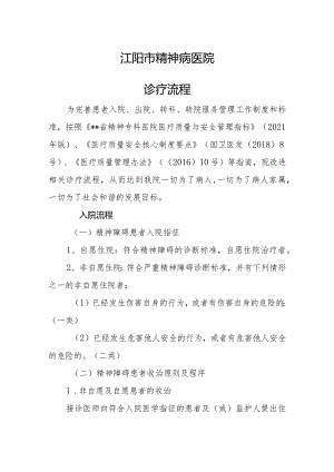 江阳市精神病医院诊疗流程.docx