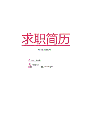 求职简历唯美淡雅四页(7).docx