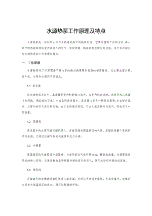 水源热泵工作原理及特点.docx