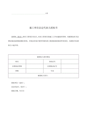 施工单位法定代表人授权书.docx