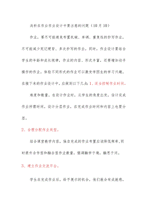 浅析在作业作业设计中要注意的问题（10月10）.docx