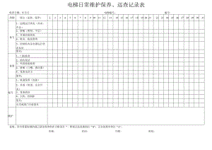 电梯日常维护保养巡查记录表.docx