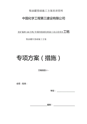 柴油罐基础施工方案培训资料.docx