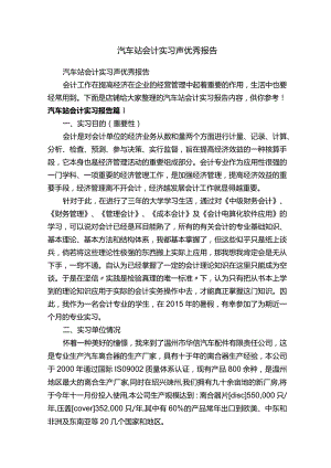 汽车站会计实习声优秀报告.docx