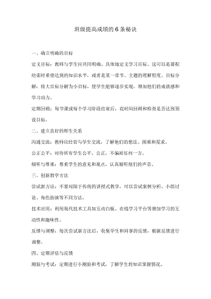 班级提高成绩的6条秘诀.docx