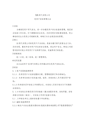 燃气民用户安检管理办法.docx