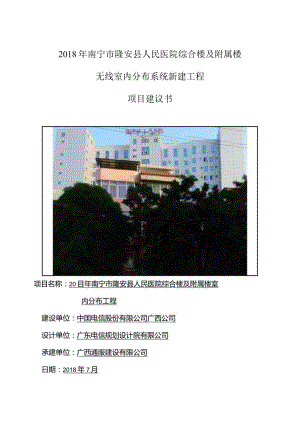 文本_南宁市隆安县人民医院综合楼及附属楼室内分布系统设计方案.docx
