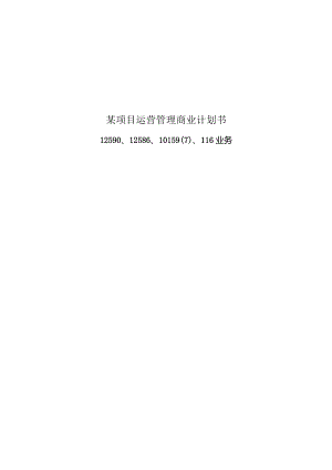 某项目运营管理商业计划书.docx