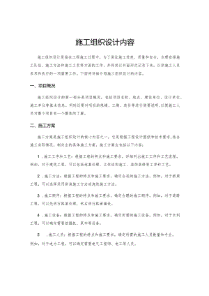 施工组织设计内容.docx