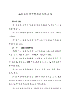 泰安金叶挚爱慈善基金协议书.docx
