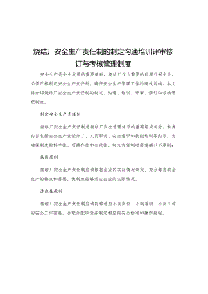 烧结厂安全生产责任制的制定沟通培训评审修订与考核管理制度.docx