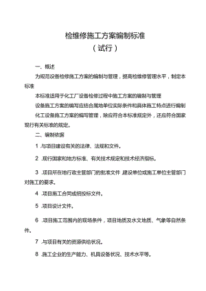 检修方案编制要求.docx
