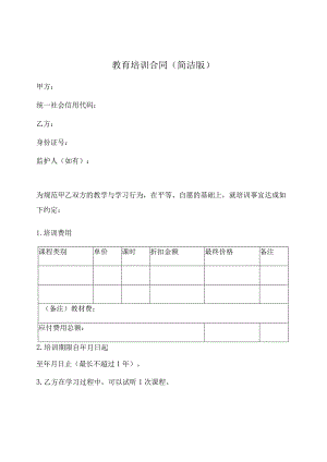 教育培训合同范本(简洁版).docx