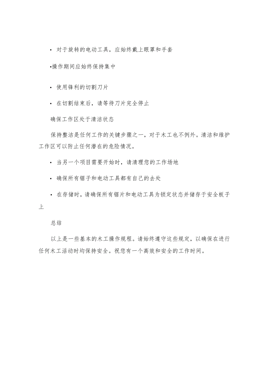 木工操作规程.docx_第3页