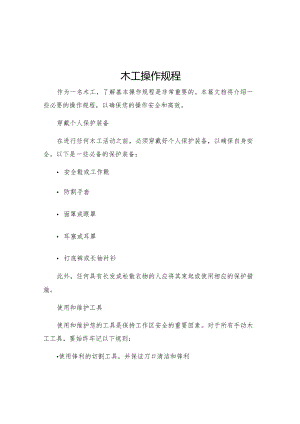 木工操作规程.docx