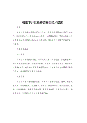 机组下井运输安装安全技术措施.docx