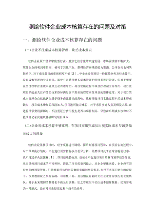 测绘软件企业成本核算存在的问题及对策.docx