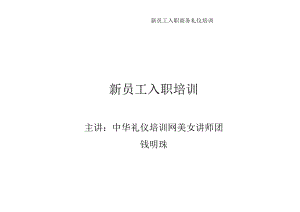 新员工入职商务礼仪培训.docx