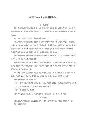 新兴产业企业培育期管理办法.docx