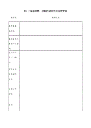 教研组主要活动安排表.docx