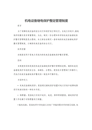 机电设备继电保护整定管理制度.docx