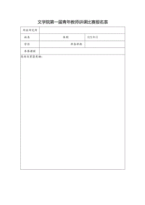 文学院关于举办第一届青年教师讲课大赛的通知.docx