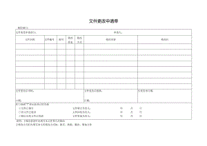 文件更改申请单.docx