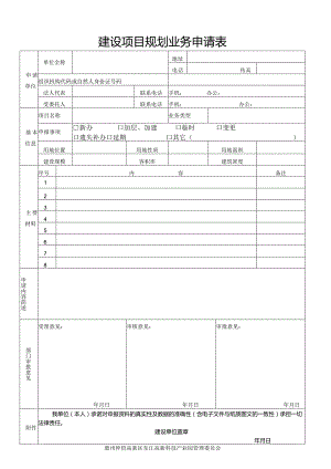 珠海市建设用地规划许可申请表.docx