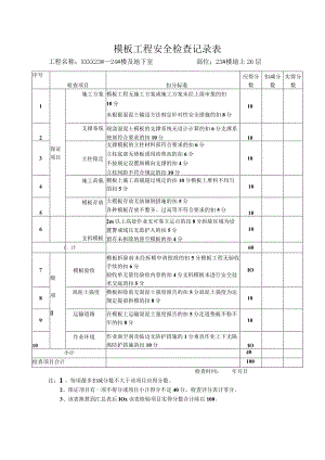 模板工程安全检查记录表.docx