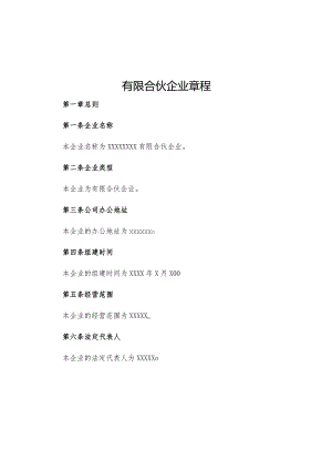 有限合伙企业章程.docx