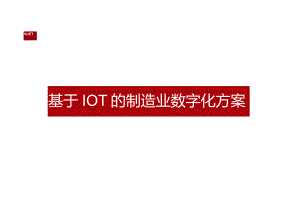 智慧车间IOT-基于IoT的制造业数字化方案.docx