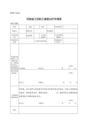 河南省工伤职工康复治疗申请表.docx