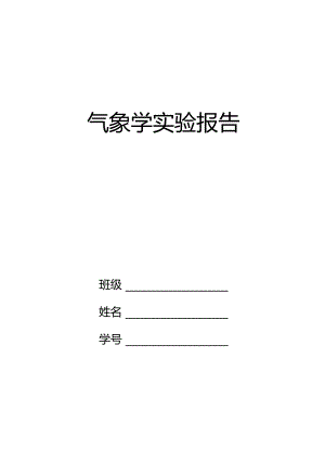 气象学试验报告.docx