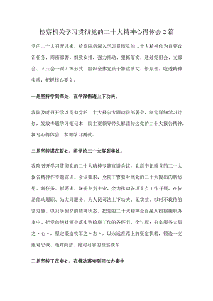 检察院学习贯彻党的二十大精神心得体会.docx