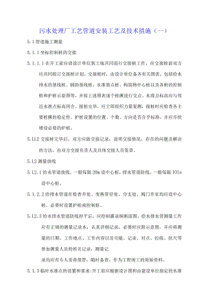 污水处理厂工艺管道安装工艺及技术措施.docx
