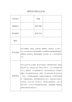 教师家访情况记录表.docx