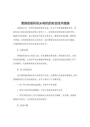 更换刮板机机头电机的安全技术措施.docx