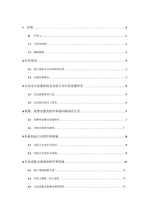 现场施工消防应急预案及灭火疏散标准.docx