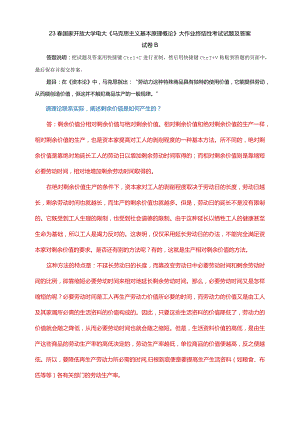 电大大作业：理论联系实际阐述剩余价值是如何产生的2.docx