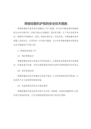 焊接综掘机铲板的安全技术措施.docx