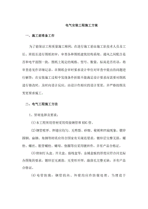 电气安装工程施工方案.docx