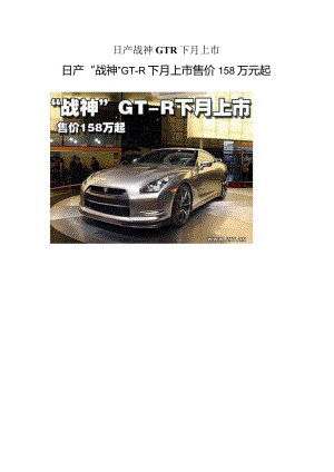 日产战神GTR下月上市.docx