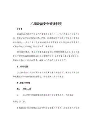 机器设备安全管理制度.docx