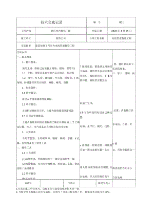 电线管道敷设工程技术交底.docx