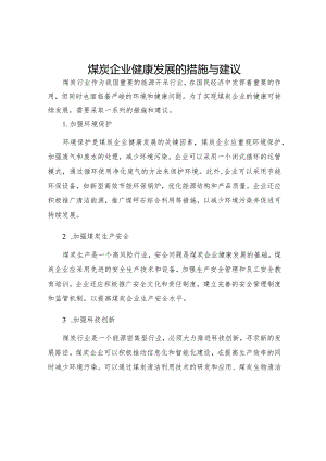 煤炭企业健康发展的措施与建议.docx